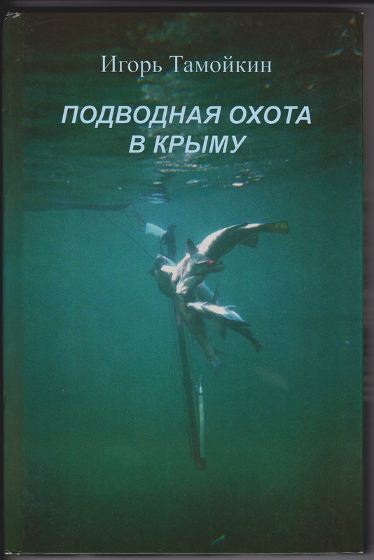 Книга ТДР Подводная охота в Крыму. Тамойкин