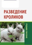 Книга ТДР Разведение кроликов