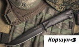 Нож ПП Кизляр Коршун-3  014302 (03063)