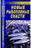 Книга ТДР Новые рыболовные снасти. Карташов-Кожано