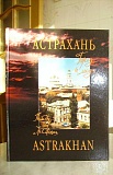 Книга "Астрахань и люди"