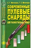 Книга ТДР Современные пулевые снаряды д/гл.ружей